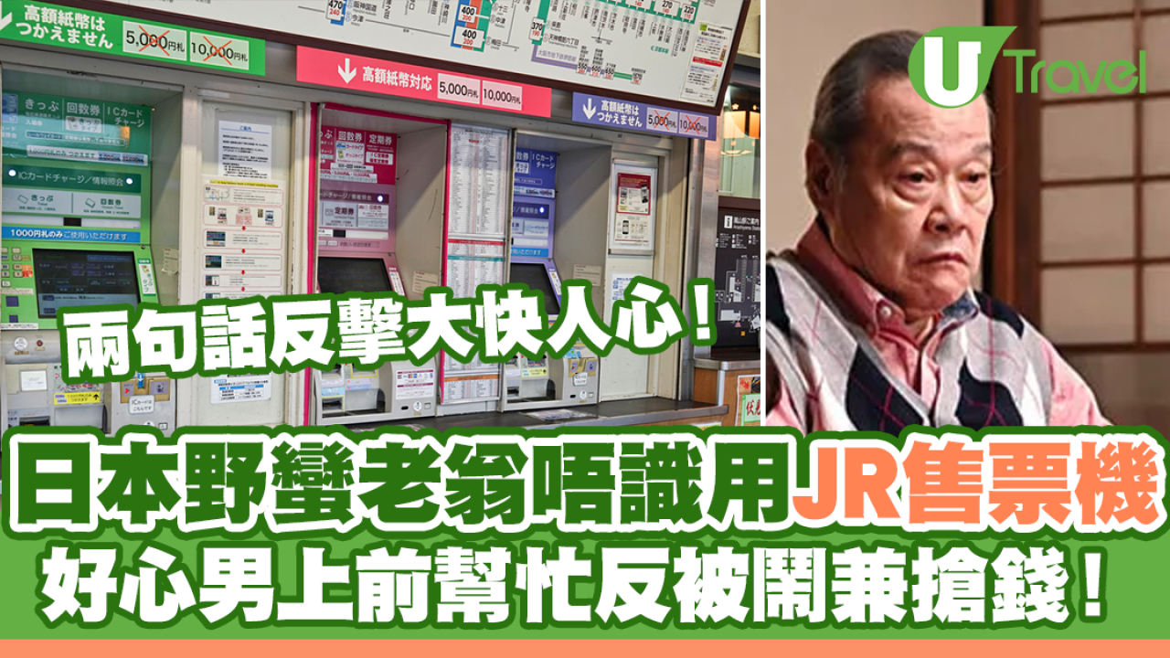 日本野蠻老翁唔識用JR售票機 好心男上前幫忙反被鬧兼搶錢！