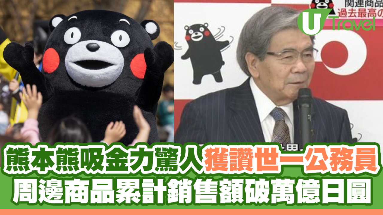 熊本熊吸金力驚人獲讚世一公務員 周邊商品累計銷售額破萬億日圓