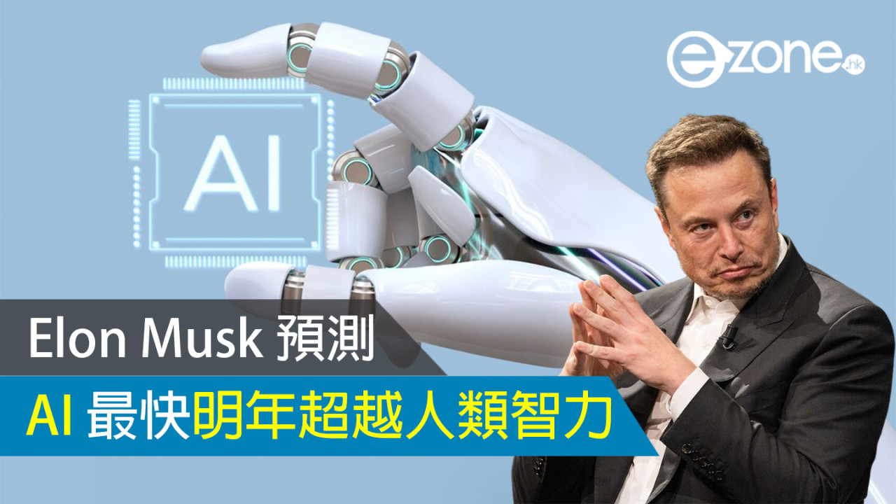 Elon Musk：只要達成「這條件」AI 最快明年超越人類智力！