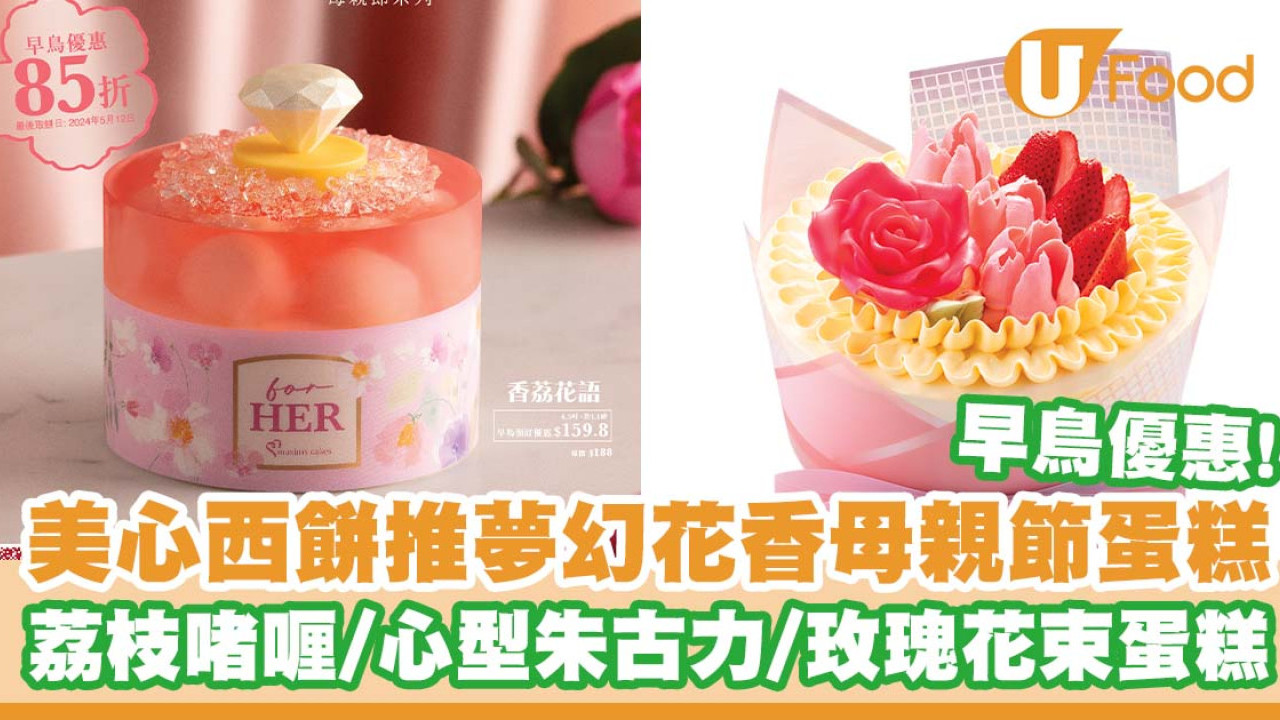 美心西餅推出夢幻花香主題母親節蛋糕      早鳥優惠！粉色荔枝啫喱／玫瑰花束蛋糕