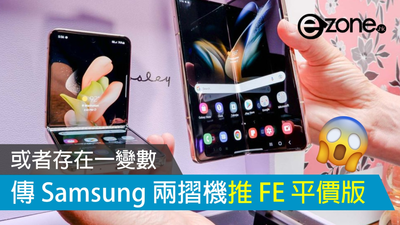 傳 Samsung 兩摺機推 FE 版？ 或者存在一變數