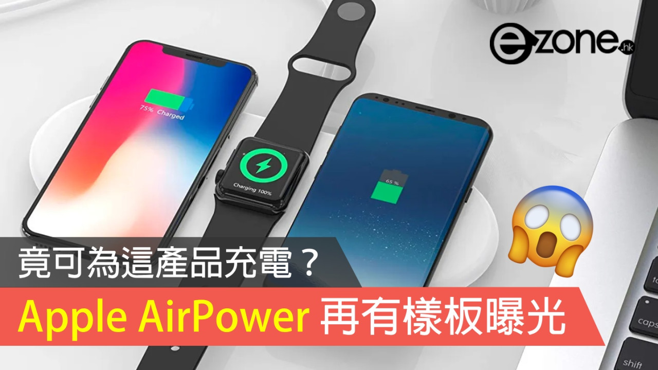 Apple AirPower 再有樣板曝光 竟可為這產品充電？