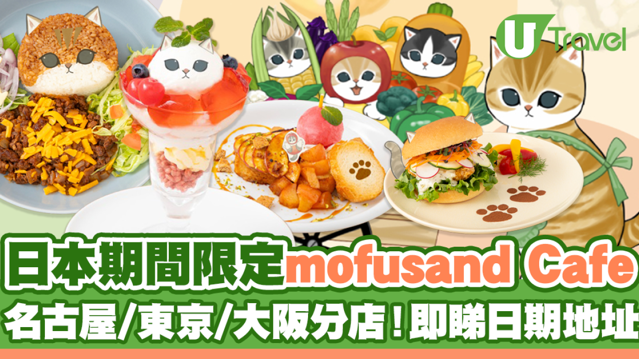 日本期間限定mofusand Cafe！可愛貓咪菜式 即睇日期地址