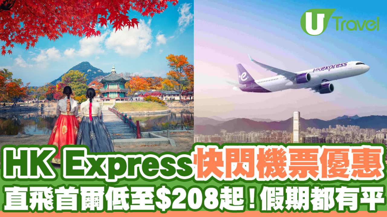HK Express快閃首爾機票優惠！早去晚返低至$208起