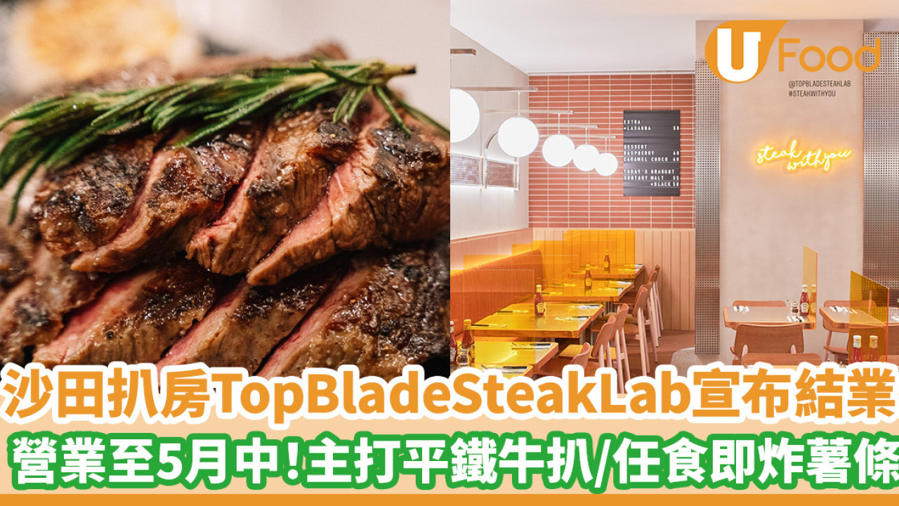 沙田人氣扒房Top Blade Steak Lab宣布結業 營業至5月中！主打平鐵牛扒／任食即炸薯條