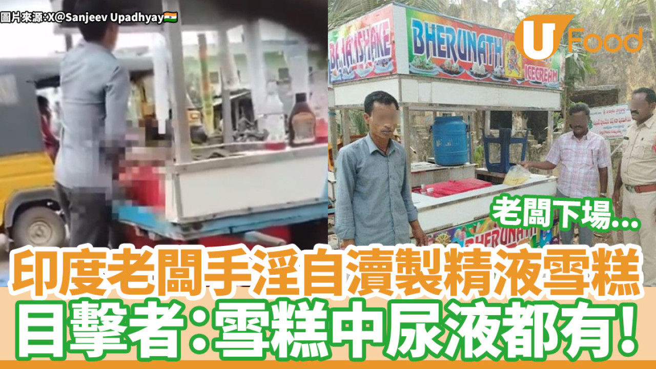 印度老闆大街自瀆製精液雪糕  目擊者：黃白都有射到雪糕裡  老闆下場...