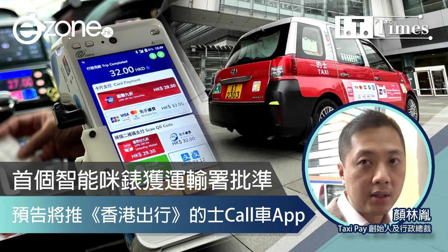 首個智能咪錶獲運輸署批準 預告將推《香港出行》的士Call車App