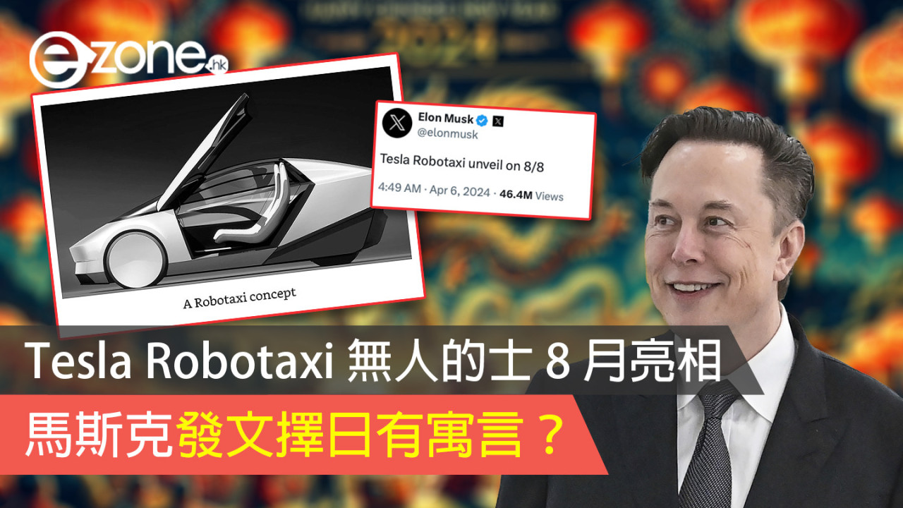 Tesla Robotaxi 無人的士 8 月亮相 馬斯克發文擇日有寓言？