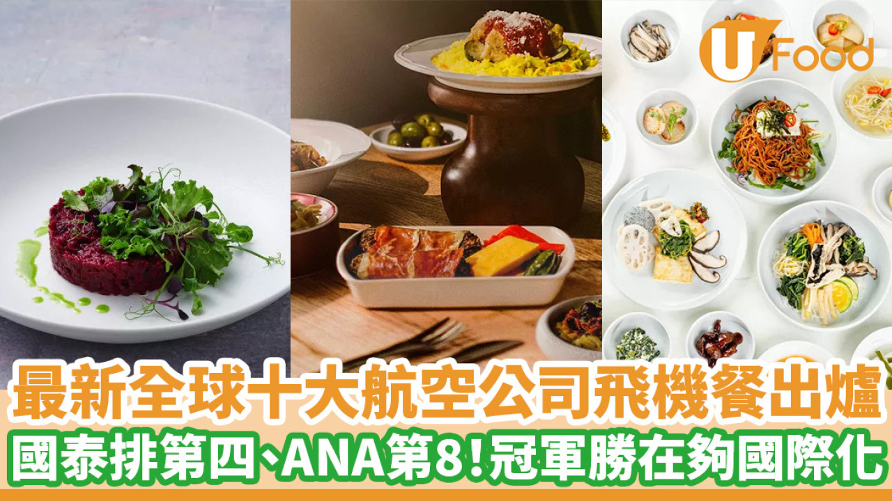最新全球十大航空公司飛機餐出爐　國泰排第四、ANA第8！冠軍勝在夠國際化
