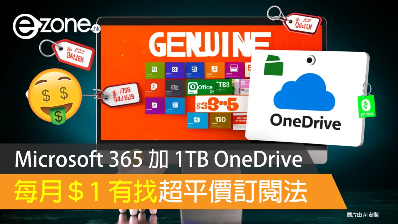 正版 Microsoft 365 加 1TB OneDrive！【網民分享】每月＄1 有找超平價訂閱法！