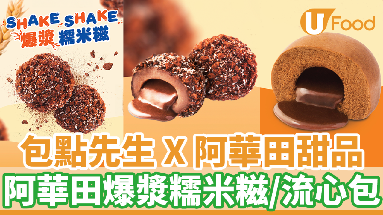 包點先生 X 阿華田甜品系列！　阿華田Shake Shake 爆漿糯米糍／阿華田流心包