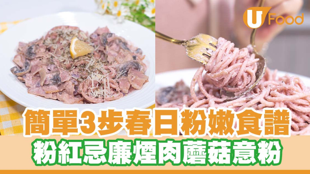 簡單3步春日粉嫩食譜   粉紅忌廉煙肉蘑菇意粉