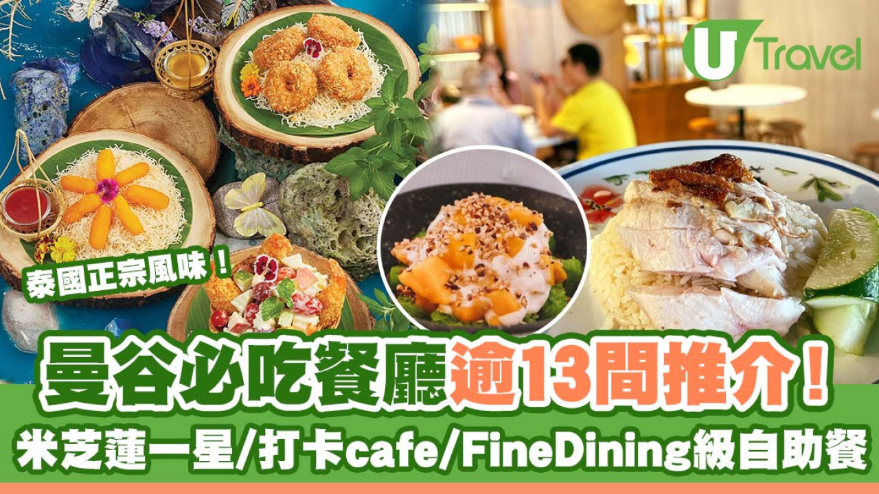 曼谷美食｜逾13間曼谷必吃餐廳推介 米芝蓮必比登推介/打卡cafe/自助餐