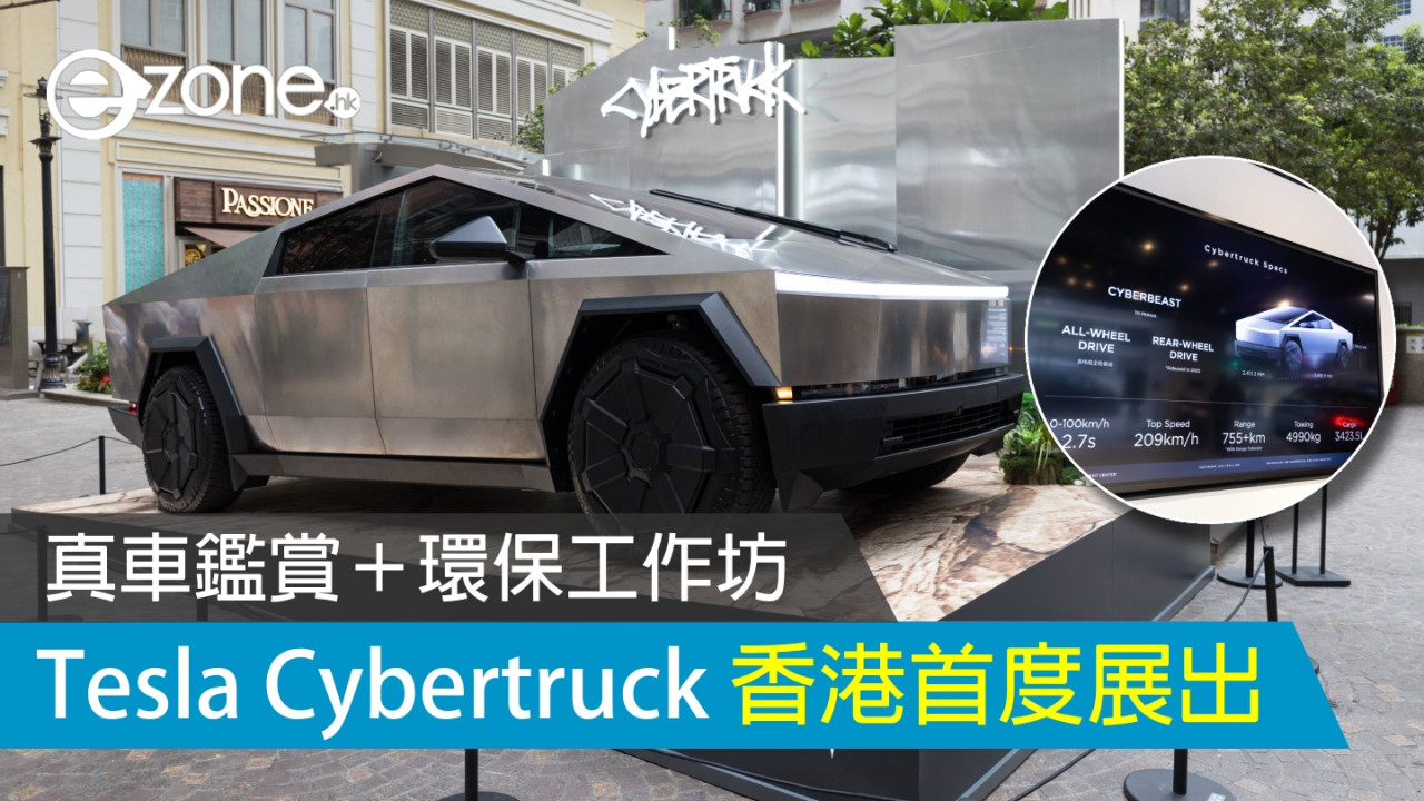 Tesla Cybertruck 香港首度展出 真車鑑賞＋環保工作坊