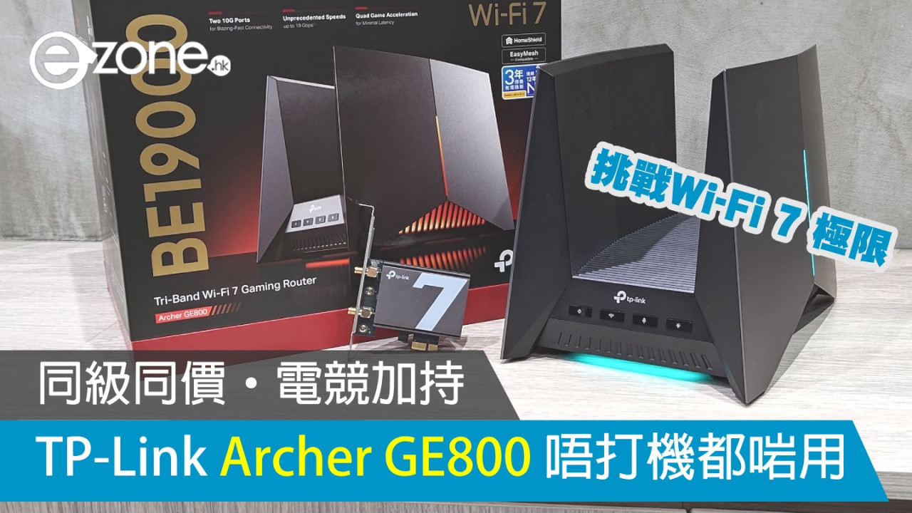 TP-Link Archer GE800 唔打機都啱用！同級同價‧電競加持‧挑戰 Wi-Fi 7 極限！