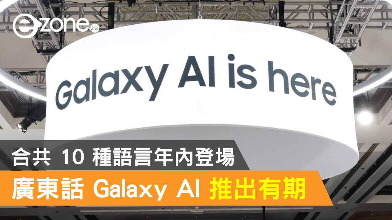 廣東話 Galaxy AI 推出有期！合共 10 種語言年內登場