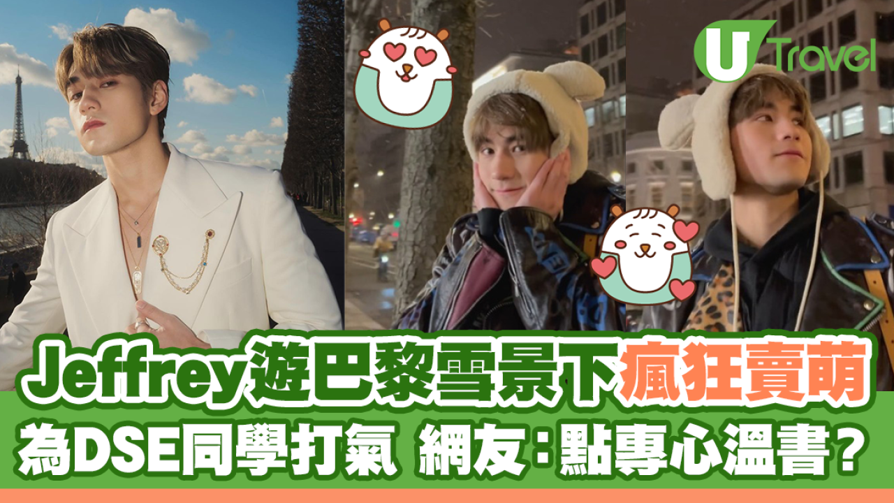Jeffrey遊巴黎雪景下瘋狂賣萌 為DSE同學打氣 網友：點專心溫書？