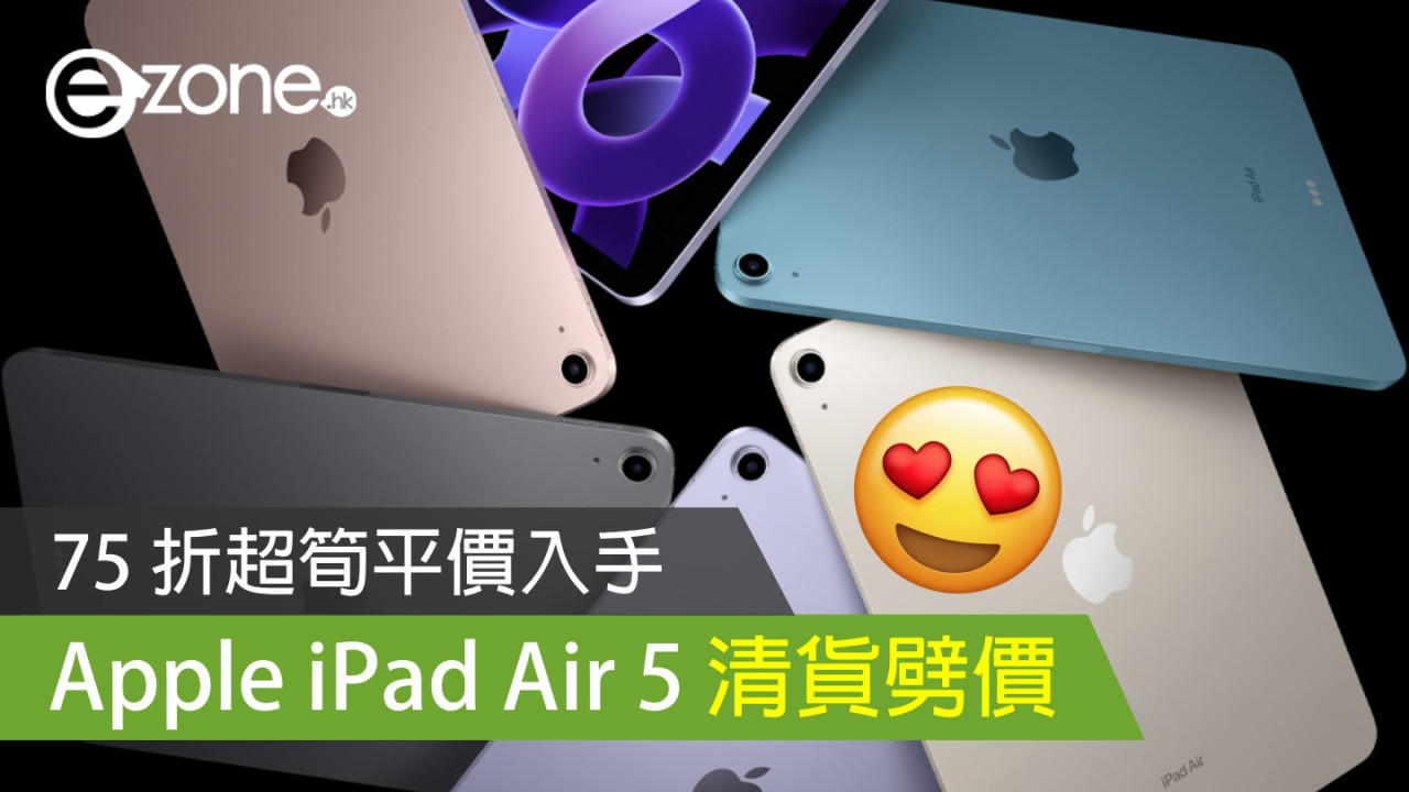 Apple iPad Air 5 清貨劈價！75 折超筍平價入手！【附直購連結】