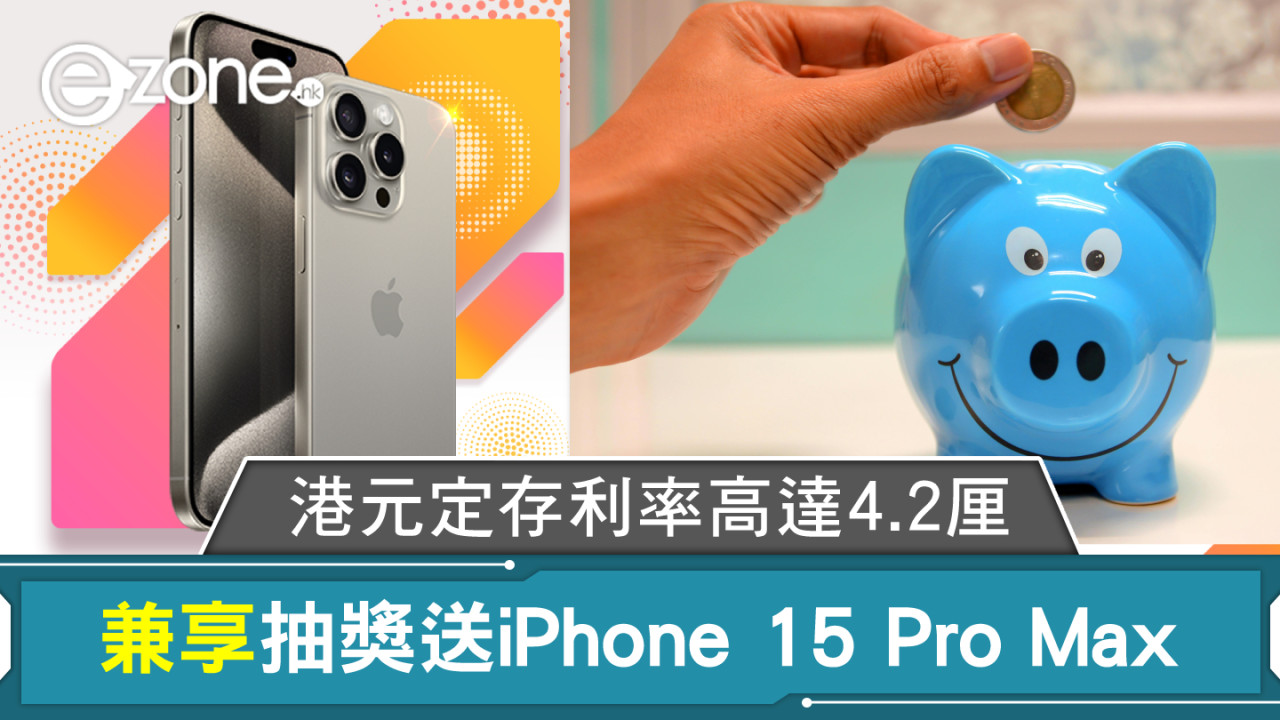 香港銀行港元定存利率高達4.2厘！兼享抽獎送iPhone 15 Pro Max