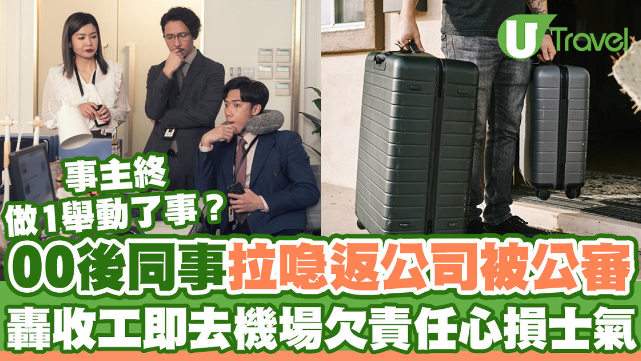 00後同事拉喼返公司被公審  轟收工即去機場欠責任心損士氣  事主終做1舉動了事？