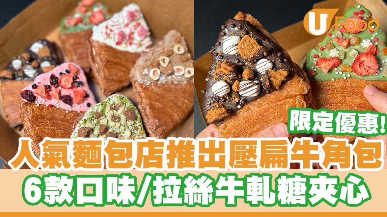 人氣麵包店「森林麵包」推出壓扁牛角包   6款口味／拉絲牛軋糖夾心／限定優惠！