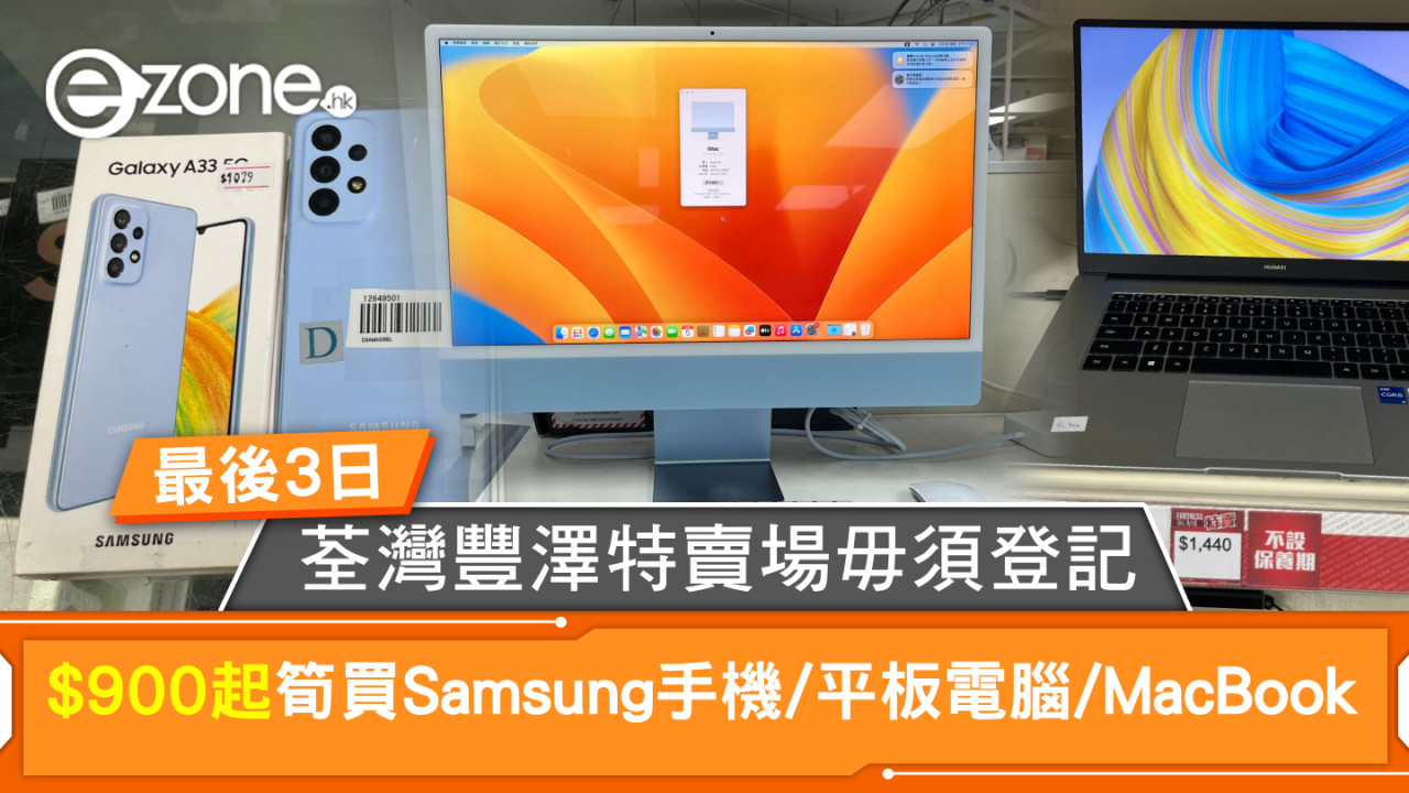 最後3日！荃灣豐澤特賣場毋須登記 $900起買Samsung手機/平板電腦/MacBook等