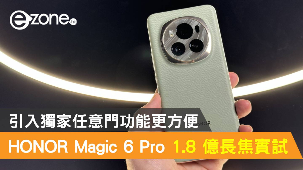HONOR Magic 6 Pro 1.8 億長焦攝力實試！引入獨家任意門功能更方便