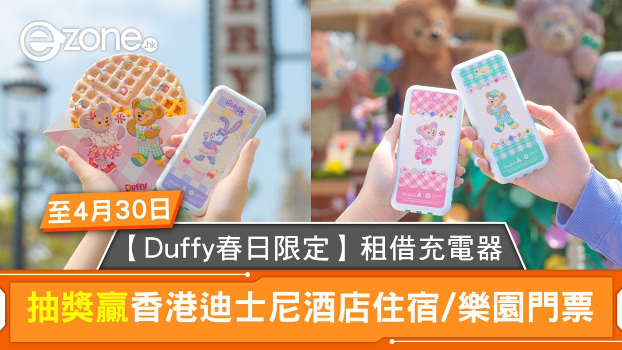 【Duffy春日限定】租借充電器參加香港迪士尼幸運賞 贏迪士尼酒店住宿/樂園門票