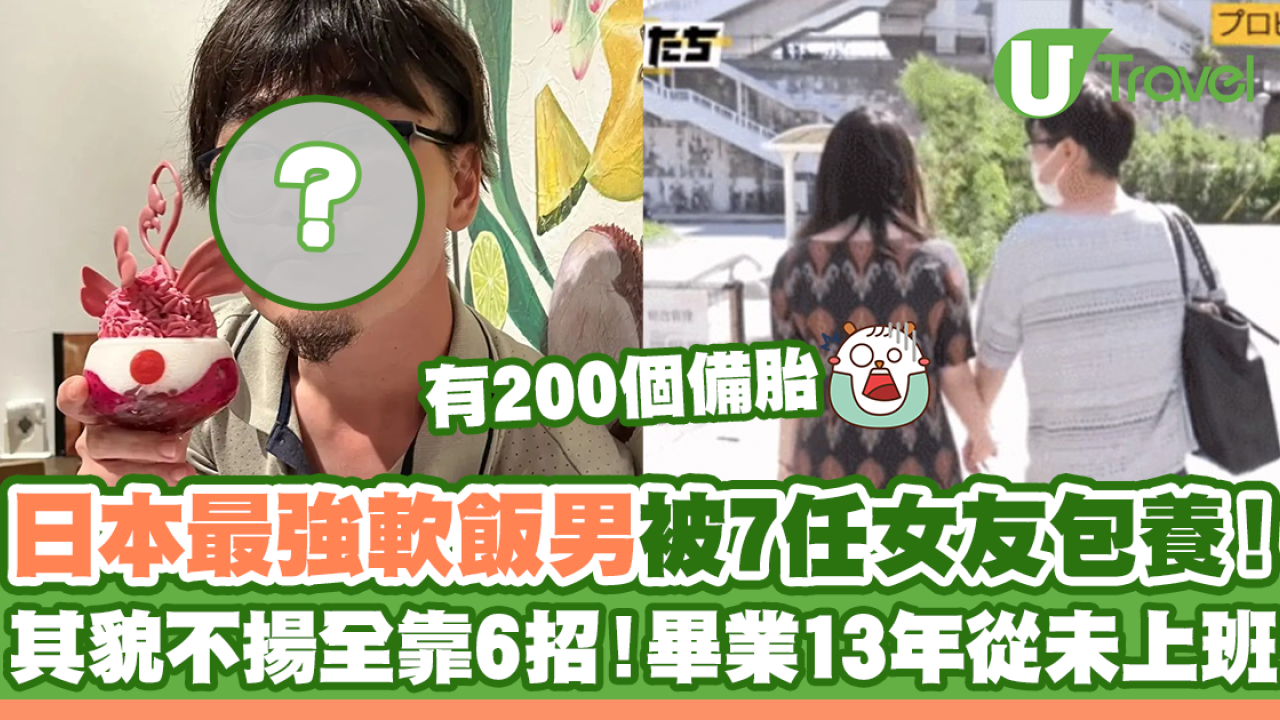 日本最強軟飯男6招靠7任女友包養！畢業13年從未上班！