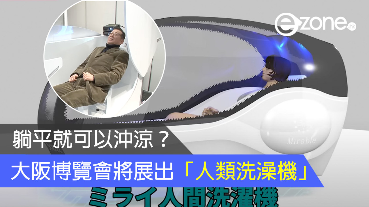 躺平就可以沖涼？大阪博覽會將展出「人類洗澡機」！
