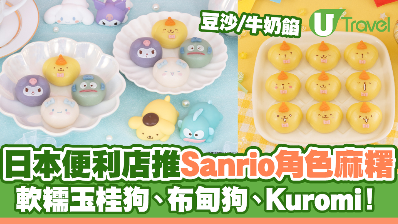 日本便利店新推Sanrio角色麻糬！軟糯玉桂狗、布甸狗、Kuromi！
