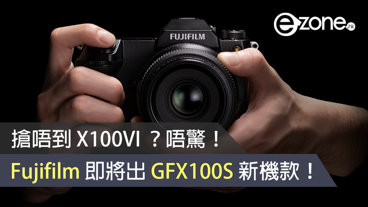 搶唔到 X100VI？唔驚！Fujifilm 將推 GFX100S 新機款！