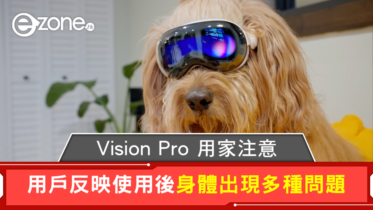 Vision Pro 用家注意！ 用戶反映用後出現頭痛等問題