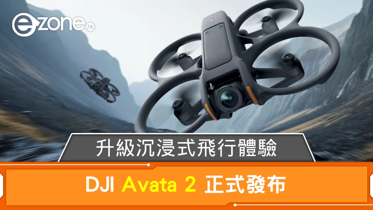 DJI Avata 2 正式發布！升級沉浸式飛行體驗！