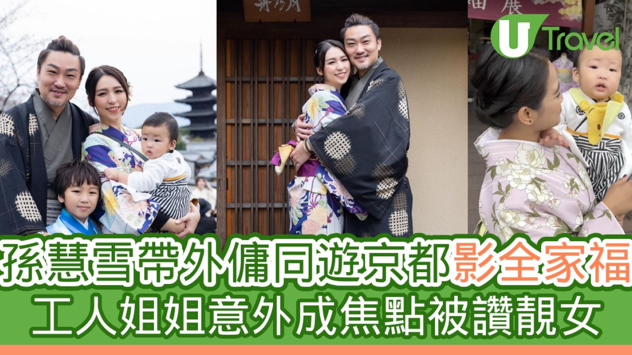 孫慧雪帶外傭同遊京都影全家福 工人姐姐意外成焦點被讚靚女