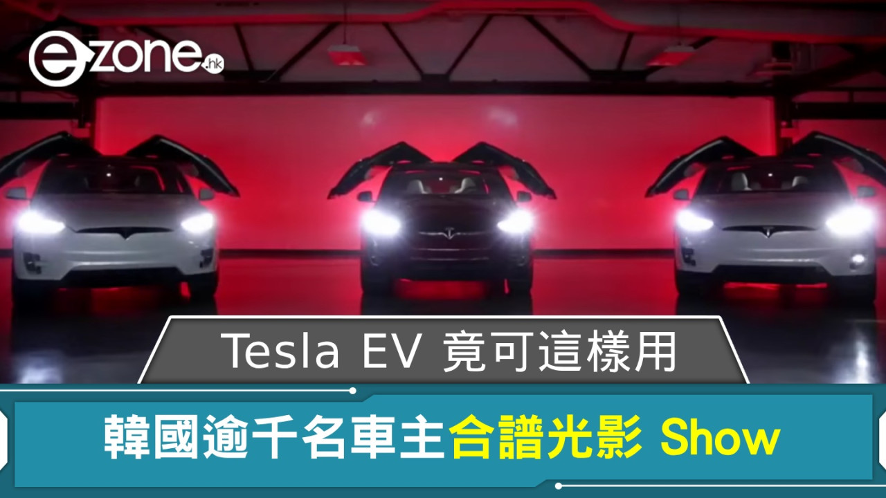 Tesla EV 竟可這樣用？ 韓國逾千名車主合譜光影 Show