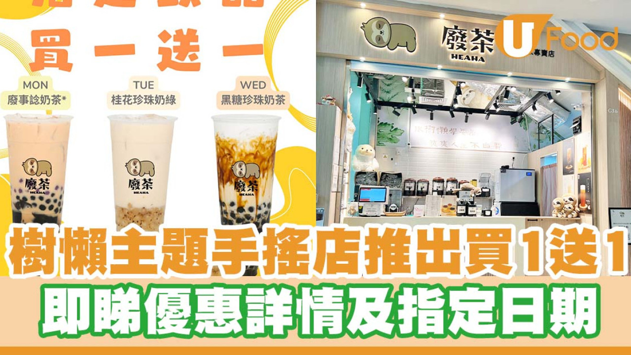 樹懶主題手搖店「廢茶」推出限時買1送1   即睇優惠詳情及指定日期