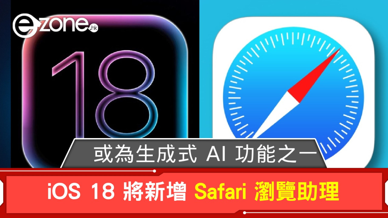 iOS 18 將新增 Safari 瀏覽助理 或為生成式 AI 功能之一