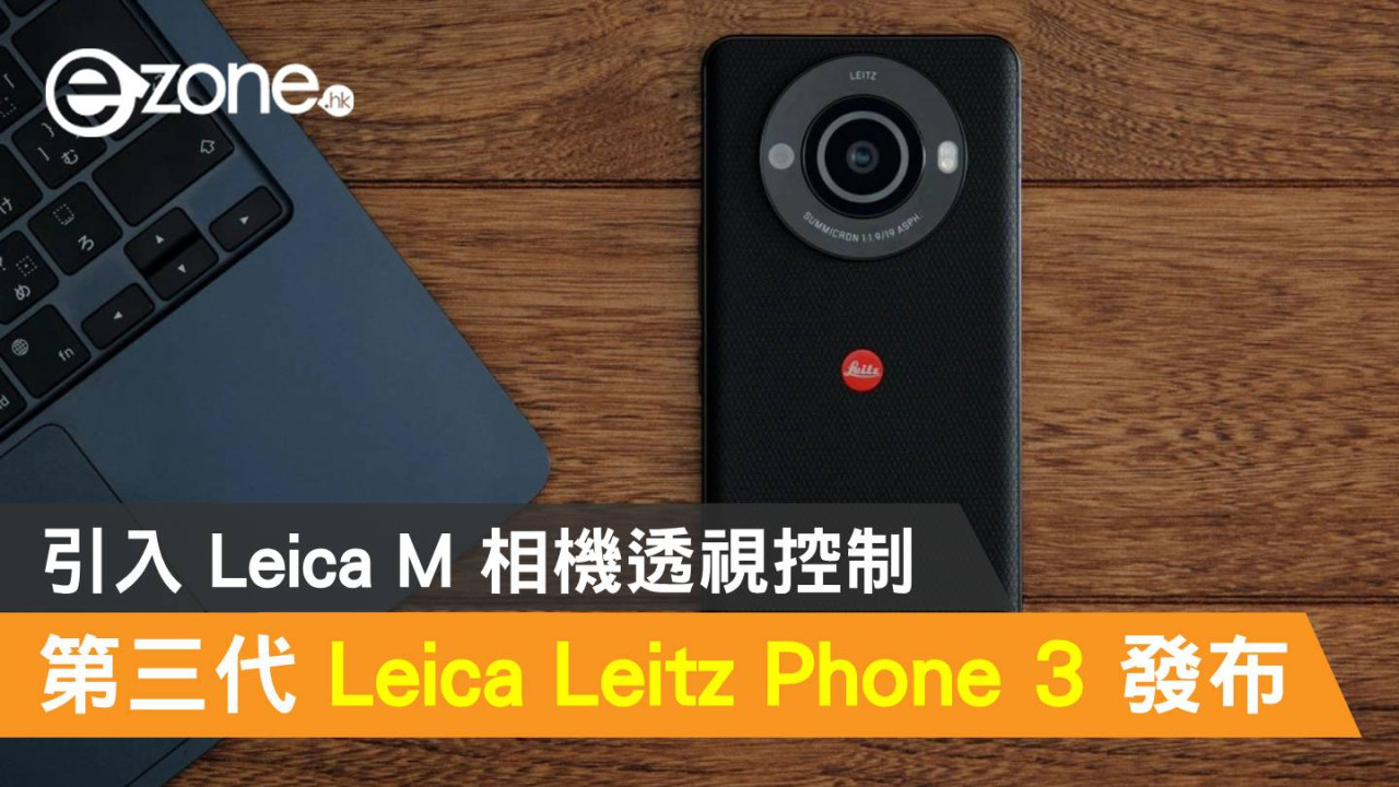 第三代 Leica Leitz Phone 3 發布！引入 Leica M 相機透視控制
