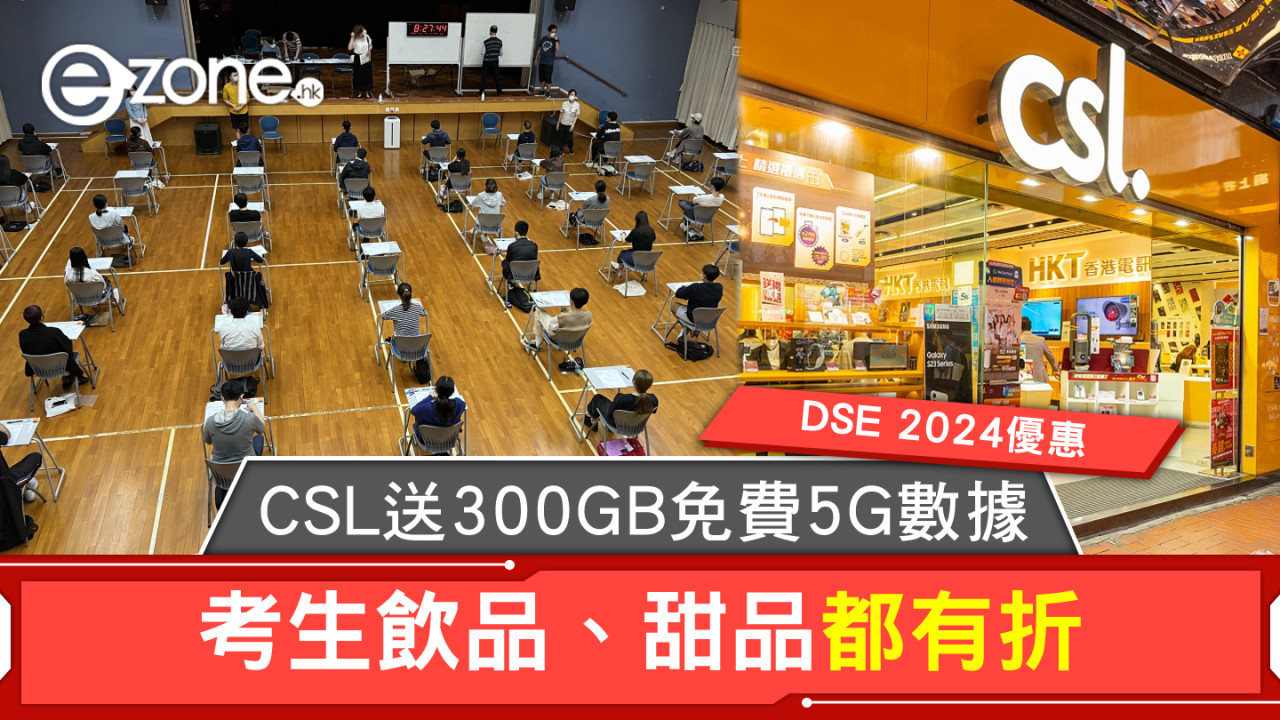 【DSE 2024優惠】CSL 送 300GB 免費 5G 數據！飲品、甜品都有折