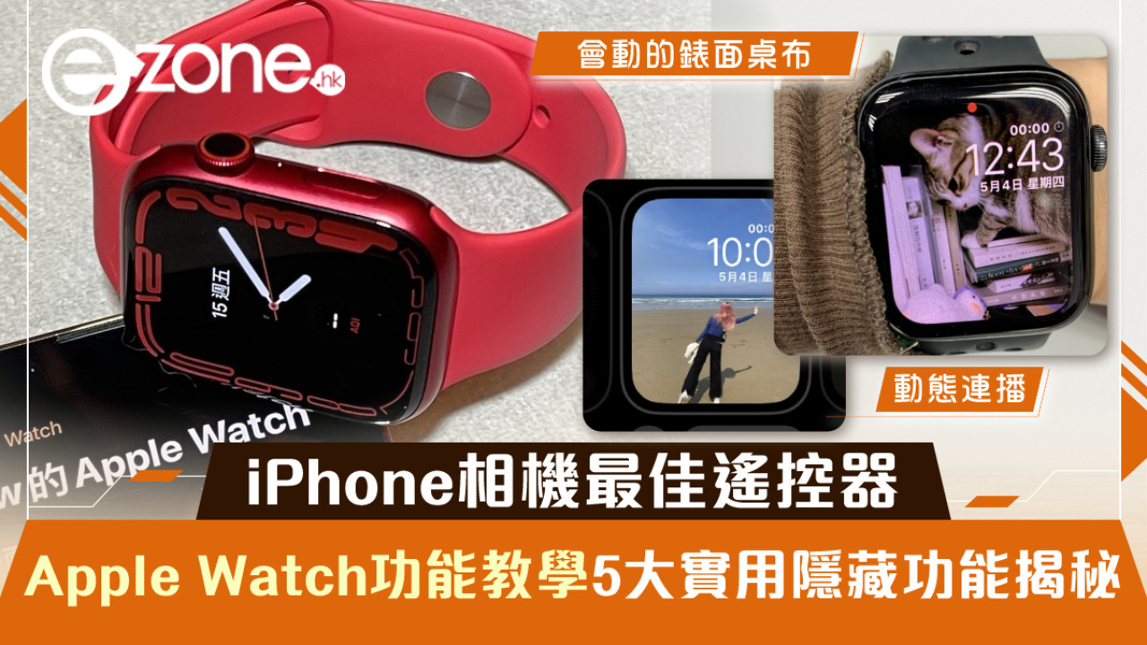 Apple Watch功能教學｜iPhone相機最佳遙控器！5大實用隱藏功能揭秘