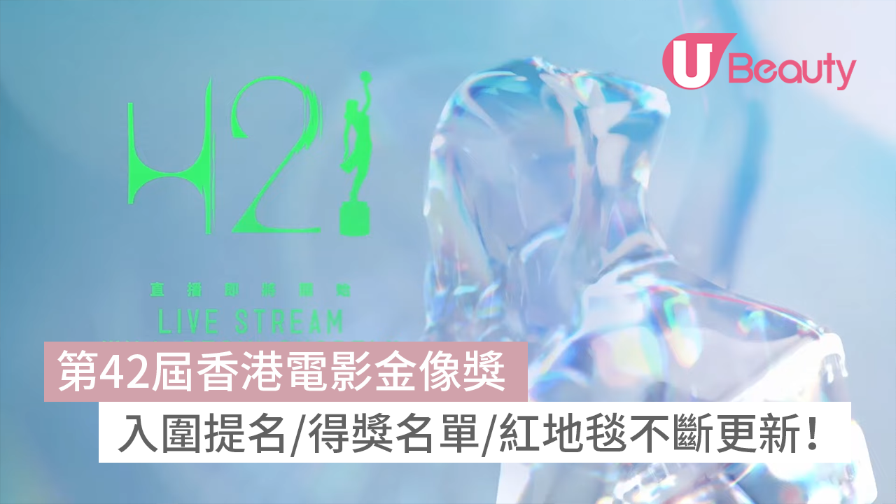 金像獎2024｜第42屆香港電影金像獎：入圍提名/得獎名單/紅地毯不斷更新