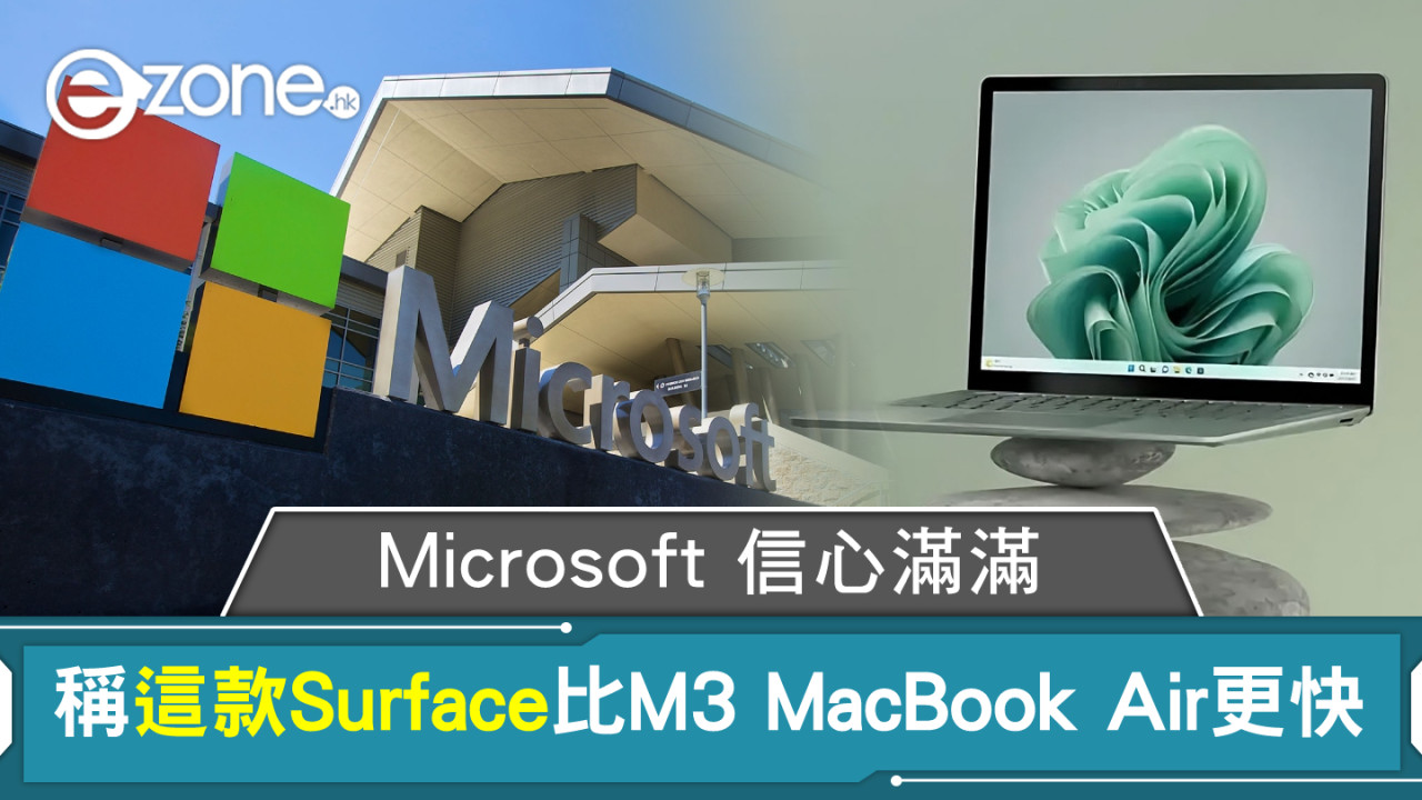Microsoft 充滿信心！ 稱這款 Surface 電腦比 M3 MacBook Air 更快