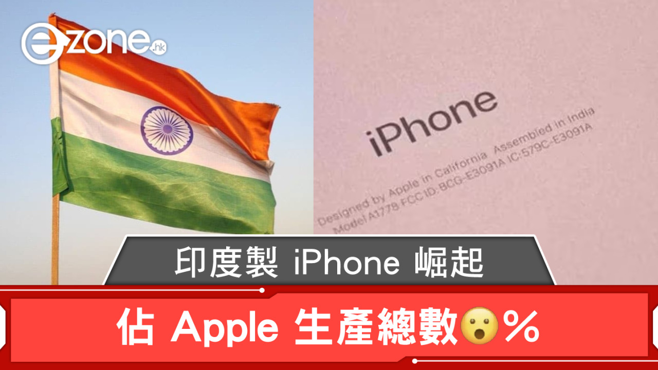 印度製 iPhone 崛起 佔 Apple 生產總數 X％