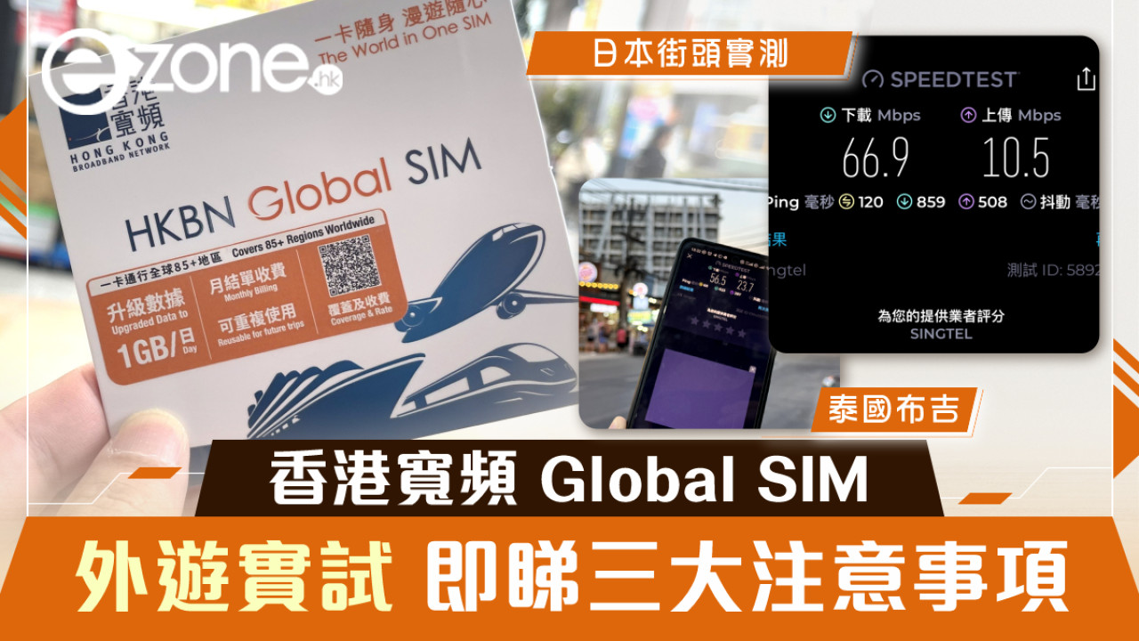 【日本實測】香港寬頻 Global SIM！即睇三大注意事項！
