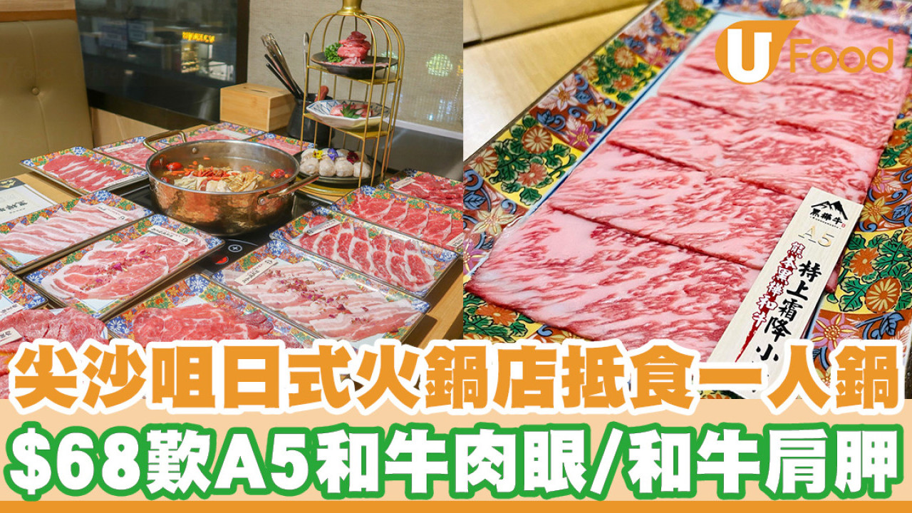 尖沙咀日式火鍋店抵食一人鍋 $68歎A5和牛肉眼／和牛肩胛／五花肉