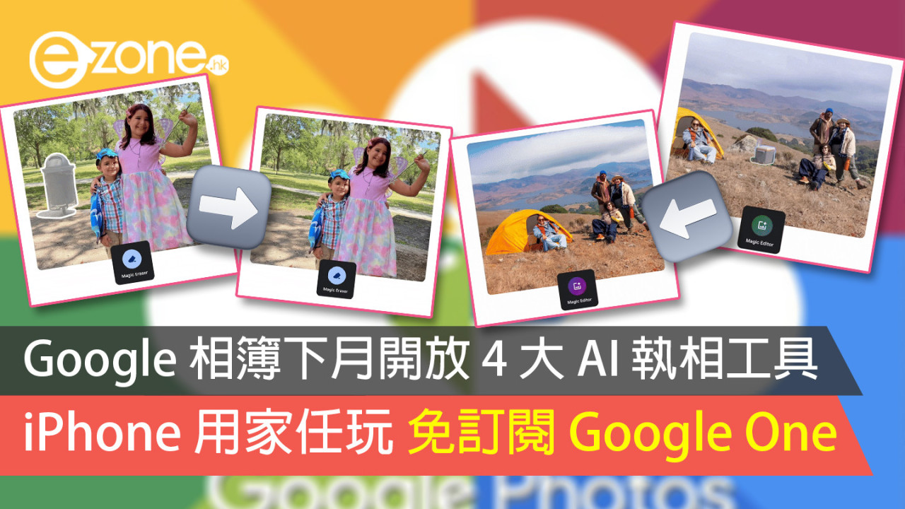 Google 相簿下月開放 4 大 AI 執相工具 iPhone 用家任玩 免訂閱 Google One