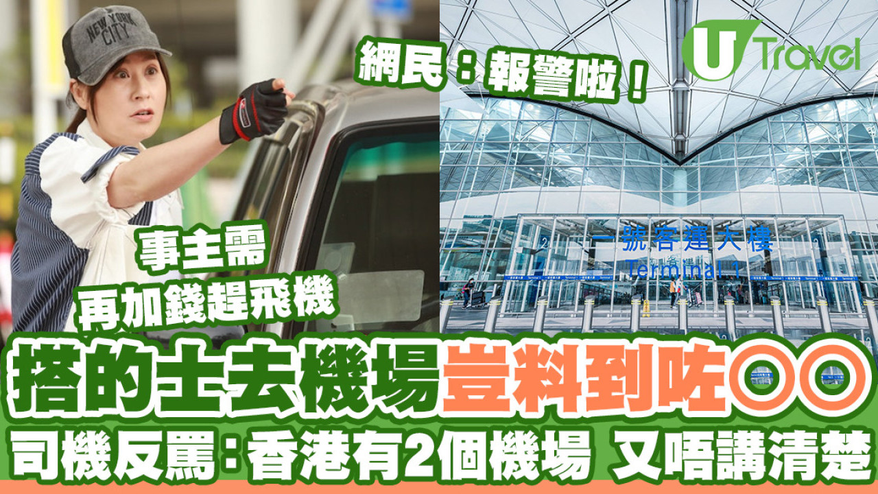搭的士去機場豈料到咗呢到  司機反罵：香港有2個機場 又唔講清楚？網民：報警啦！