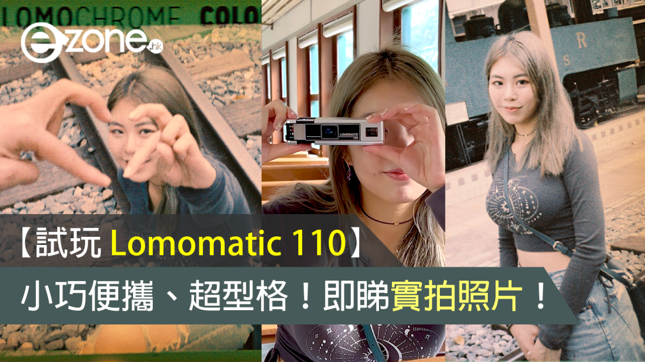 【試玩 Lomomatic 110】小巧便攜、超型格菲林相機！即睇實拍照片！