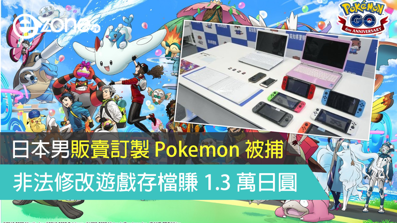 日本男販賣訂製 Pokemon 被捕 非法修改遊戲存檔賺 1.3 萬日圓